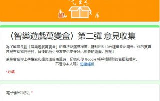「智樂遊戲萬變盒」填寫問卷及分享玩法