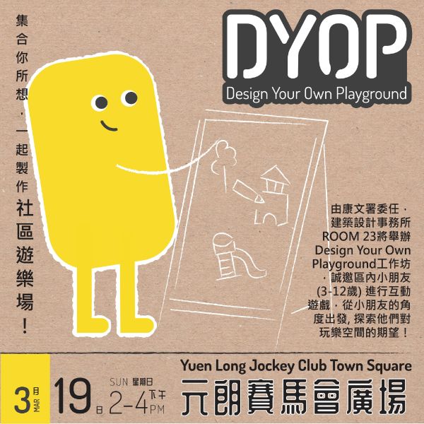 元朗賽馬會廣場之Design Your Own Playground工作坊將於2023年3月19日（星期日） 舉行，歡迎區內小街坊報名參加。