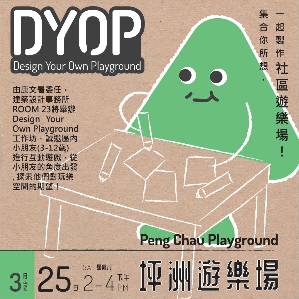 坪洲遊樂場之Design Your Own Playground工作坊將於2023年3月25 日（星期六）舉行，歡迎區內小街坊報名參加。