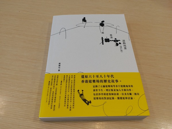 全新增訂版《香港抽象遊戲地景》於今年6月推出，作者是從事城市研究和藝術策劃的樊樂怡（Helen）。