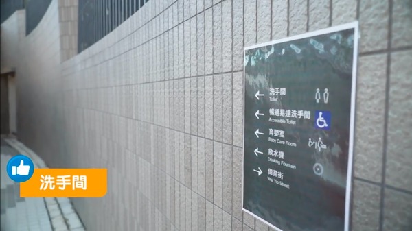 洗手間設於遊戲區5的滑梯大道旁，除男用、女用洗手間之外，更設育嬰室、家庭用洗手間、暢通易達洗手間。