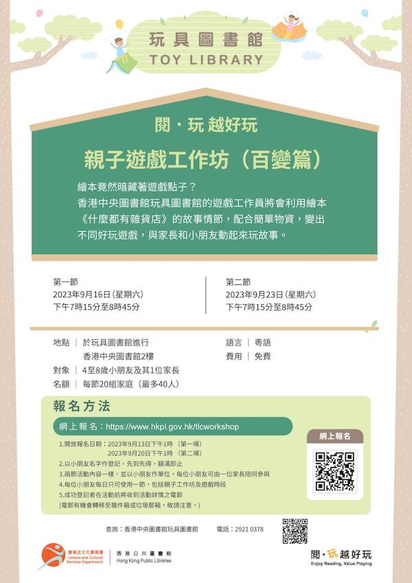 2023年9月16日工作坊的網上報名於2023年9月13日星期三下午1時啟動； 2023年9月23日工作坊的網上報名於2023年9月20日星期三下午1時啟動