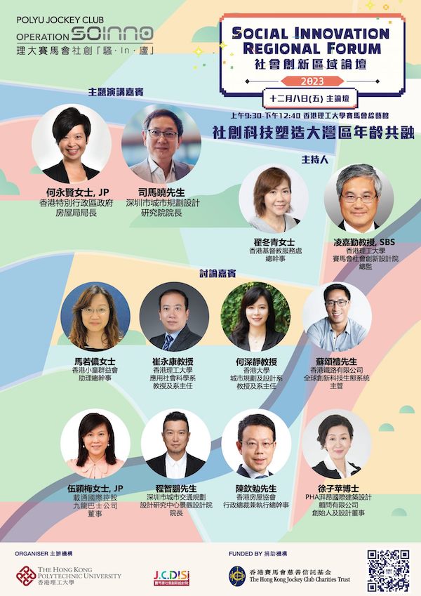 《社會創新區域論壇2023》的主論壇即將於2023年12月8日舉行，歡迎公眾報名參加。