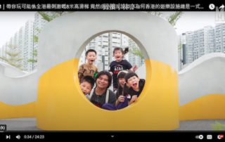 Mill Milk 內容策劃者 黃曉楓創作手記 在由智樂設計的茶果嶺海濱公園（園景平台），與小朋友們玩得樂而忘返。