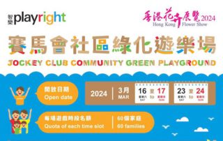 賽馬會社區綠化遊樂場@香港花卉展覽2024將於2024年3月16至17日及23至24日開放，遊戲時段將分為5節，並於每節開放前半小時派發遊戲券，詳情如上