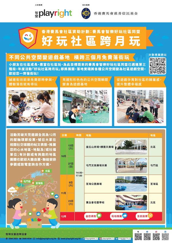 「好玩社區跨月玩」海報請廣傳，也請緊記為12月的壓軸環節投票，號召大家留言表態，推薦您的心水地區、地點及／或社福單位。