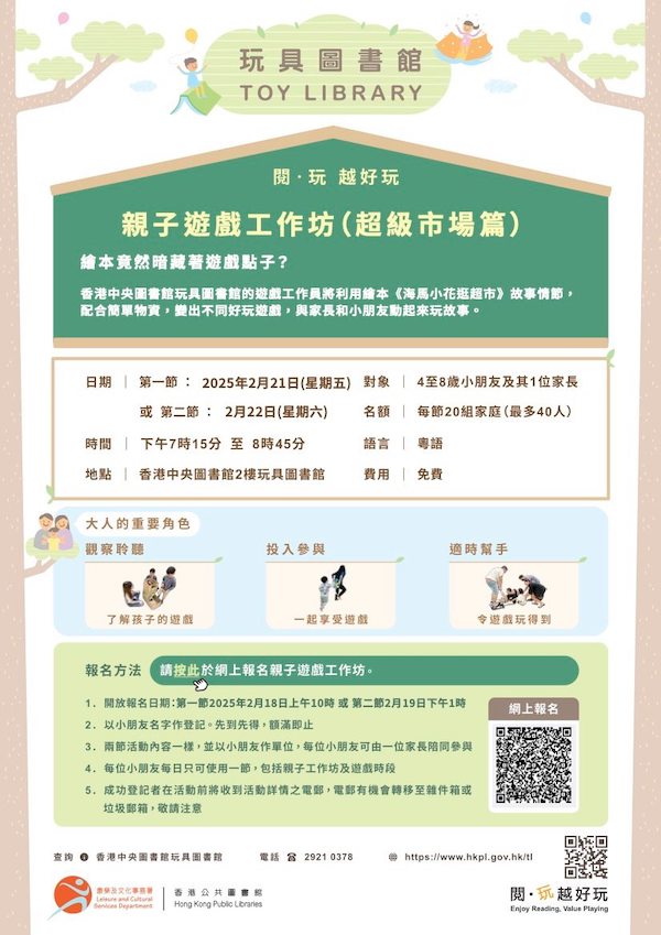 2025年2月21日遊戲工作坊的網上報名於2月18日星期二上午10時啟動；2025年2月22日遊戲工作坊的網上報名於2月19日星期三下午1時啟動
