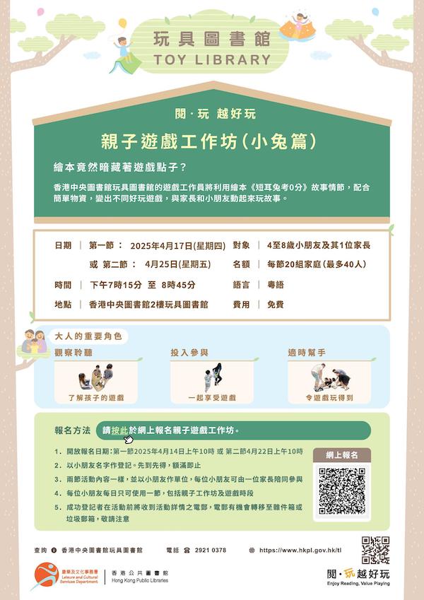 2025年4月17日親子遊戲工作坊的網上報名於2025年4月14日星期一上午10時啟動；2025年4月25日親子遊戲工作坊的網上報名於2025年4月22日星期二上午10時啟動