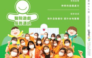 智樂邀請了香港中文大學醫學院那打素護理學院於2023年年底至2024年年初推行研究計劃，探討醫護人員、住院兒童及其家屬對醫院遊戲服務的意見。