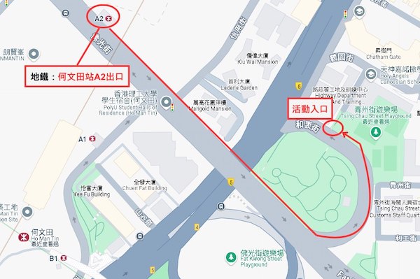 活動地點為紅磡青州街遊樂場，由港鐵何文田站A2出口出發，步行約9分鐘即達。