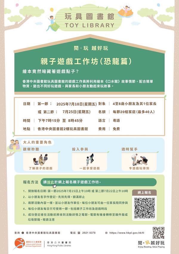 2025年7月18日親子遊戲工作坊的網上報名於7月15日星期二上午10時啟動；2025年7月25日親子遊戲工作坊的網上報名於7月22日星期星期二上午10時啟動