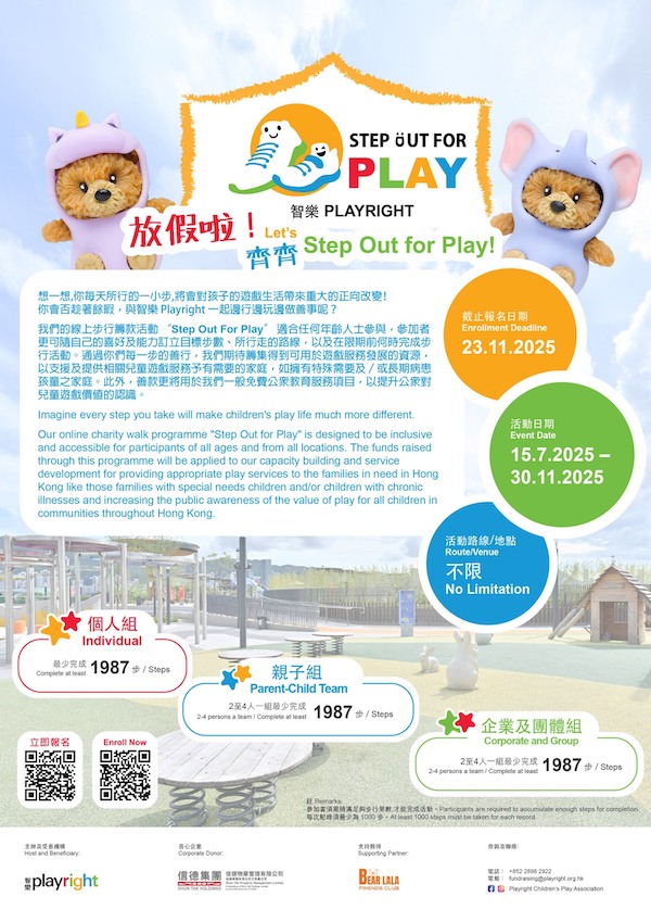「智樂Step out for Play線上步行籌款」推廣海報，請即廣傳！