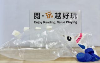 以密實袋製成繪本主角口水龍阿丹，可隨意畫上恐龍五官和貼上背鰭，當充氣後更可發出「啪啪」的吼叫聲；放上象徵口水的樽蓋再拍打，就可玩張口時噴發樽蓋，令人措手不及。