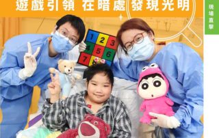 想了解可樂在病房參與聽覺、觸覺遊戲的趣味經歷，至醫院遊戲師閉眼玩遊戲的深刻體會，請細閱《醫院遊戲通訊》第50期的現場直擊！