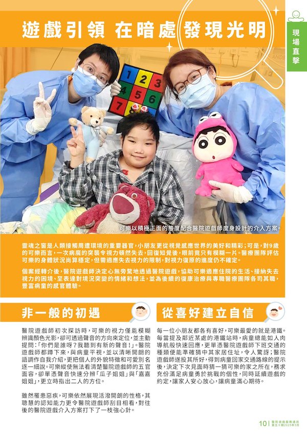 想了解可樂在病房參與聽覺、觸覺遊戲的趣味經歷，至醫院遊戲師閉眼玩遊戲的深刻體會，請細閱《醫院遊戲通訊》第50期的現場直擊！