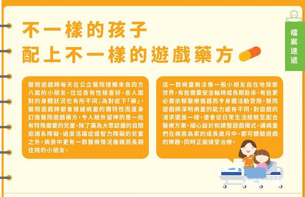 究竟醫院遊戲師如何針對特殊需要小朋友而度身訂造不一樣的醫院遊戲方案，讓有特殊需要病童「病咗都可以玩」？請即細閱《醫院遊戲通訊》第50期的檔案速遞！