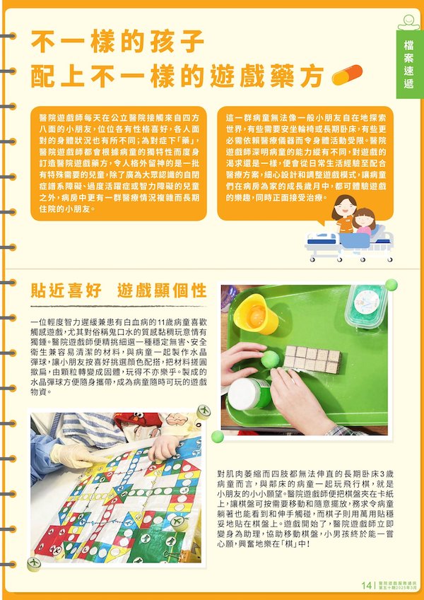 究竟醫院遊戲師如何針對特殊需要小朋友而度身訂造不一樣的醫院遊戲方案，讓有特殊需要病童「病咗都可以玩」？請即細閱《醫院遊戲通訊》第50期的檔案速遞！