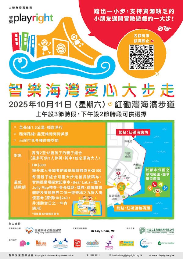 「智樂海灣愛心大步走」名額有限，先到先得，額滿即止，請即行動！