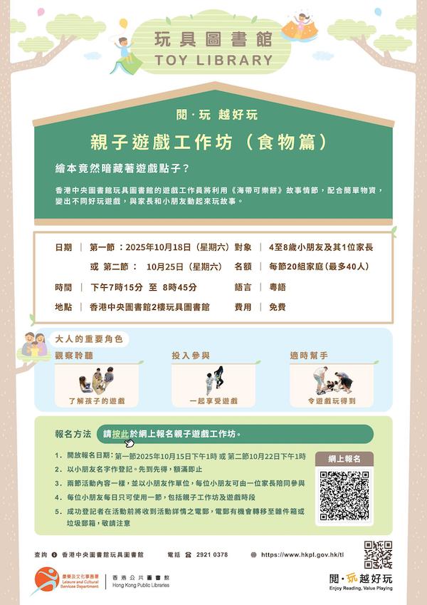 2025年10月18日親子遊戲工作坊的網上報名於10月15日星期三下午1時啟動；2025年10月25日親子遊戲工作坊的網上報名於10月22日星期星期三下午1時啟動