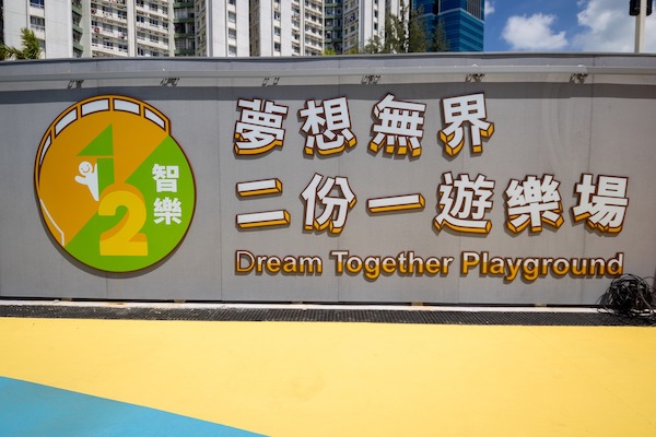 “Adventure Playground as a Social Resource”網上分享會的與會者有機會獲邀於2025年10月28日（星期二）優先踏進「夢想無界二份一遊樂場」，參與專人引領的導賞團。