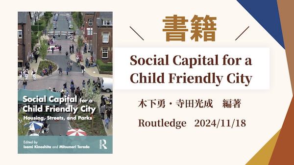 The book “Social Capital for a Child-friendly City": Housing, Streets, and Parks by Dr Mitsunari Terada, features examples from Sweden, Finland, Germany, Switzerland, the UK, and Japan, exploring methods for cultivating social capital and spaces for children to play and develop in cooperative housing, outdoor play spaces, streets, parks, and neighbourhoods.