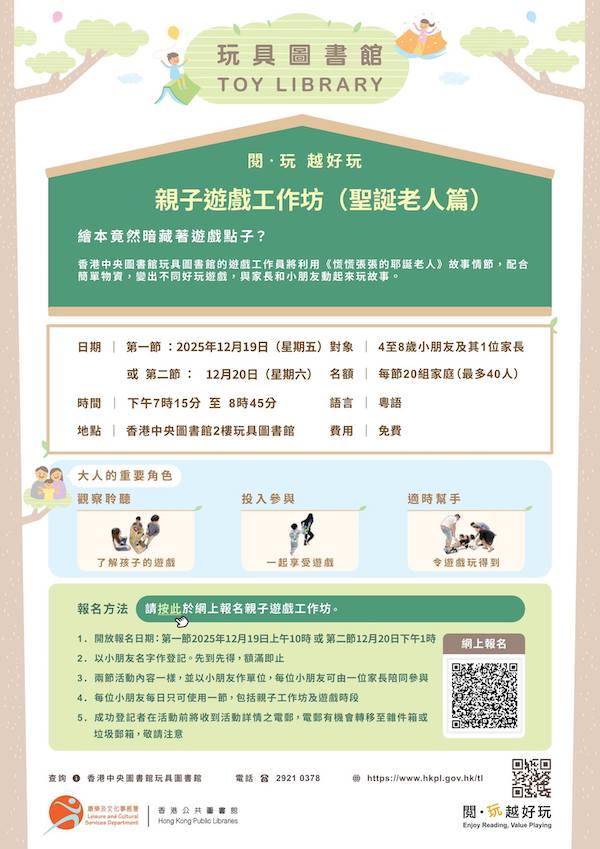 2025年12月19日親子遊戲工作坊的網上報名於12月16日星期二上午10時啟動；2025年12月20日親子遊戲工作坊的網上報名於12月17日星期星期三下午1時啟動