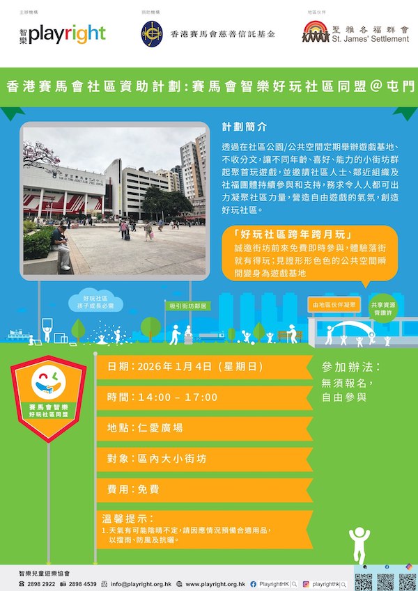 「好玩社區跨年跨月玩」2026年1月4日（日）社區遊戲的活動海報，歡迎分享和下載！