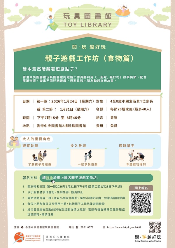2026年1月24日親子遊戲工作坊的網上報名於2026年1月21日星期三下午1時啟動； 2026年1月31日親子遊戲工作坊的網上報名於2026年1月28日星期三下午1時啟動