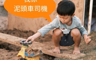 呈上一架玩具泥頭車，小朋友立即變身為泥頭車操作員！