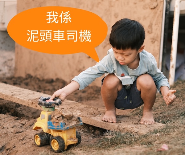呈上一架玩具泥頭車，小朋友立即變身為泥頭車操作員！