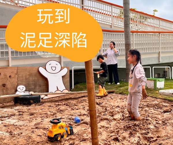 好玩到泥足深陷