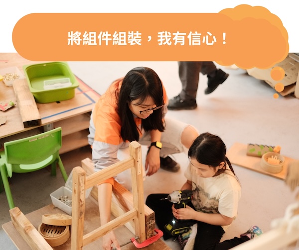 給予支援，小朋友即可信心滿滿地將美食車的組件組裝！