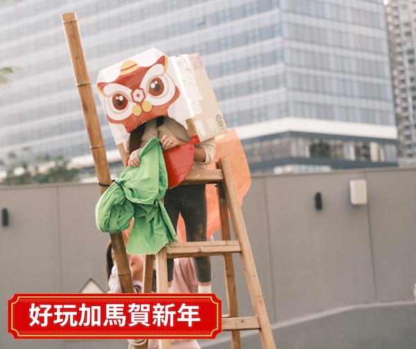 戶外舞獅可試試爬上木梯，玩採青！