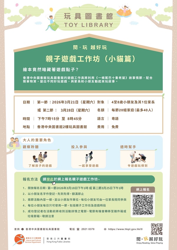2026年3月21日親子遊戲工作坊的網上報名於2026年3月18日星期三下午1時啟動； 2026年3月28日親子遊戲工作坊的網上報名於2026年3月25日星期三下午1時啟動