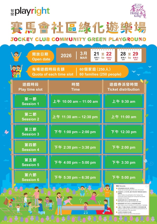 賽馬會社區綠化遊樂場@香港花卉展覽2026將於2026年3月21至22日及 28至29日開放，遊戲時段將分為6節，並於每節開放前半小時派發遊戲券，詳情已見於海報上，敬請留意。