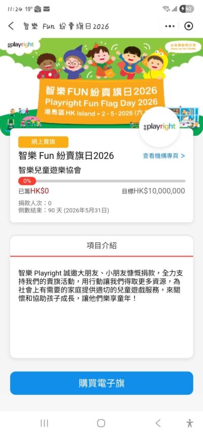 2. 轉至智樂Fun 紛賣旗日2026網上賣旗的頁面，按下 [購買電子旗]