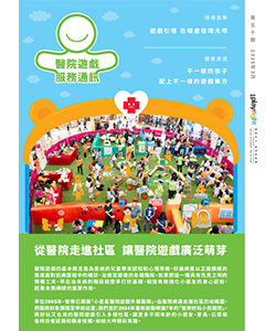 醫院遊戲服務通訊第45期
