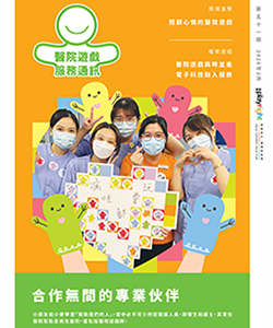 醫院遊戲服務通訊第45期