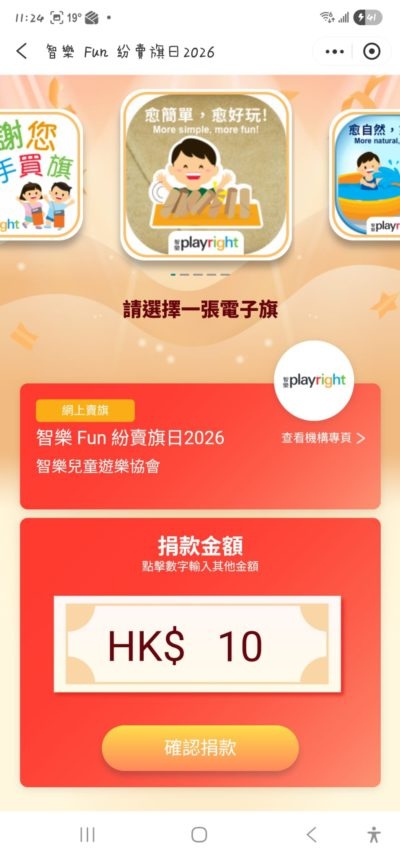 3. 選擇喜歡的一款電子旗，並最少捐款HK$10，然後按下[確認捐款]