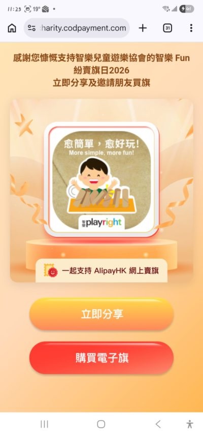 5. 在感謝頁面中，按下[立即分享]，即可透過Whatsapp、WeChat 等應用程式分享智樂電子旗