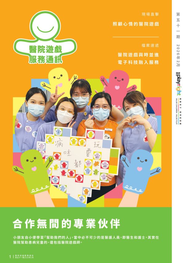 醫院遊戲服務通訊第51期