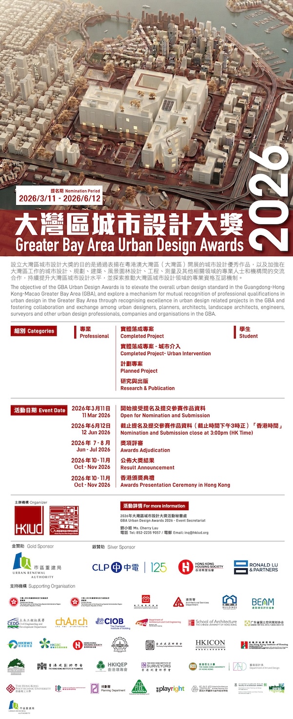 「大灣區城市設計大獎2026」現正開放提名，歡迎業內人士參與，詳情可見 https://hkiud.org/tc/awards/gba_award.php?id=82?&d=1