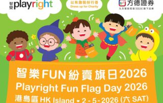 感謝港鐵公司的贊助，令「智樂Fun 紛賣旗日2026」的推廣海報得以於全城所有港鐵站曝光。