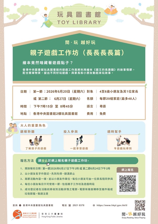 2026年6月20日親子遊戲工作坊的網上報名於2026年6月17日星期三下午1時啟動；2026年6月27日親子遊戲工作坊的網上報名於2026年6月24日星期三下午1時啟動