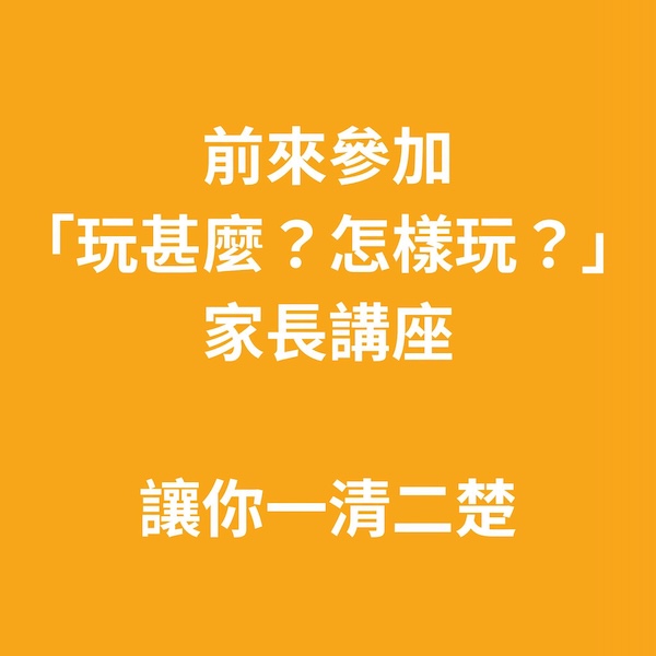 報名 https://ampa.playright.org.hk/p/pp_talk_2607