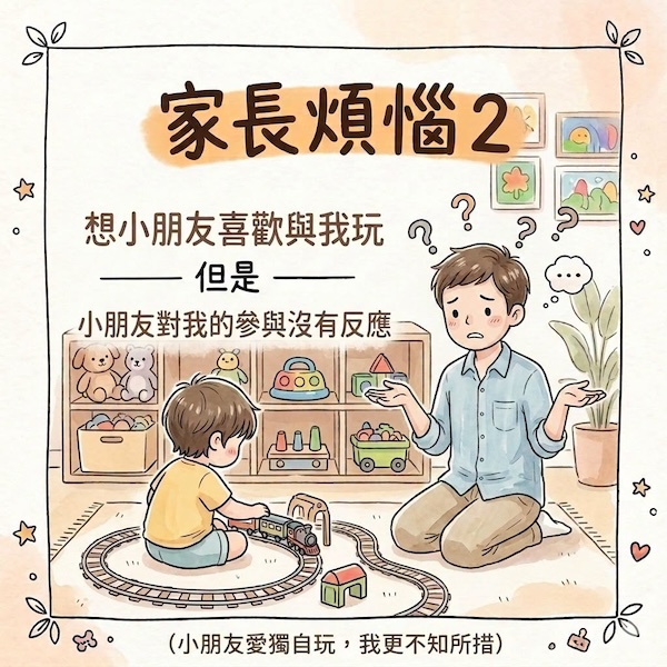 「想孩子喜歡與我玩，小朋友卻沒有反應？」