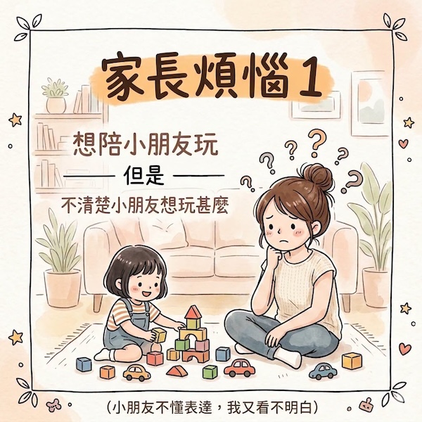 「想陪玩，卻不清楚小朋友想玩甚麼？」