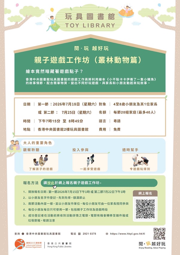 2026年7月18日親子遊戲工作坊的網上報名於2026年7月15日星期三下午1時啟動；2026年7月25日親子遊戲工作坊的網上報名於2026年7月22日星期三下午1時啟動
