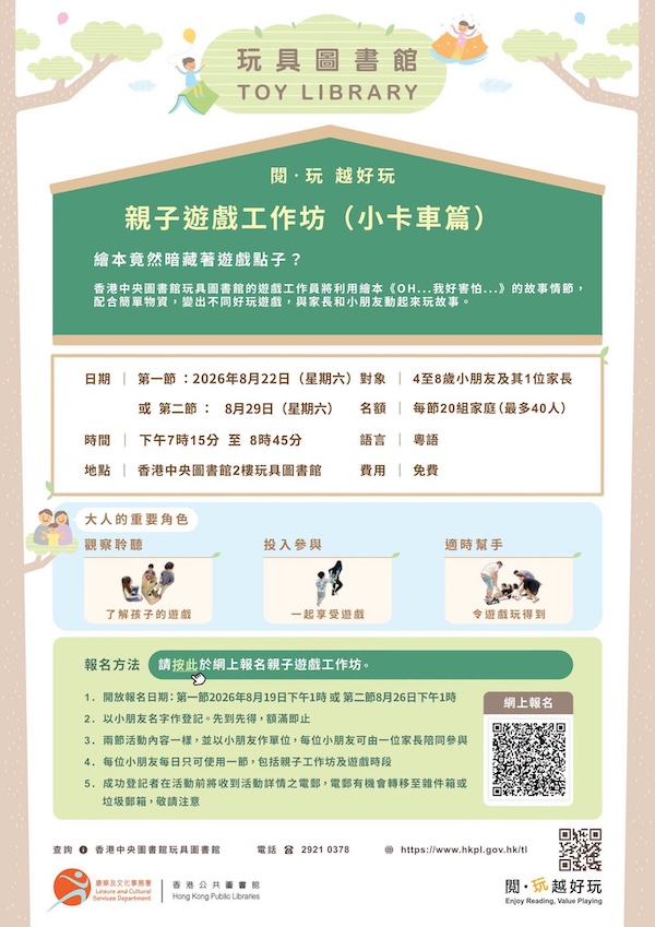 2026年8月22日親子遊戲工作坊的網上報名於8月19日星期三下午1時啟動；2026年8月29日親子遊戲工作坊的網上報名於8月26日星期三下午1時啟動
