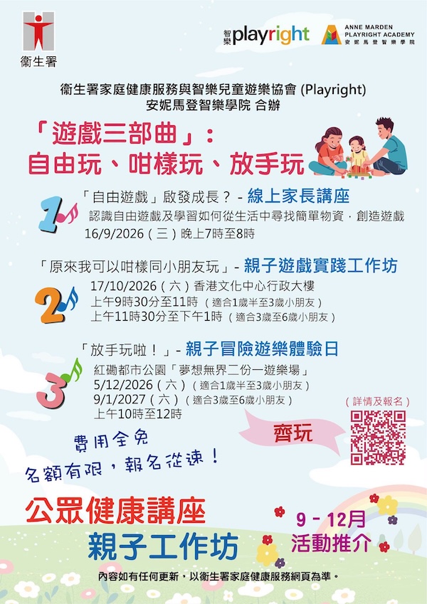 衞生署家庭健康服務與智樂合辦「遊戲三部曲」的活動海報，歡迎廣傳！
